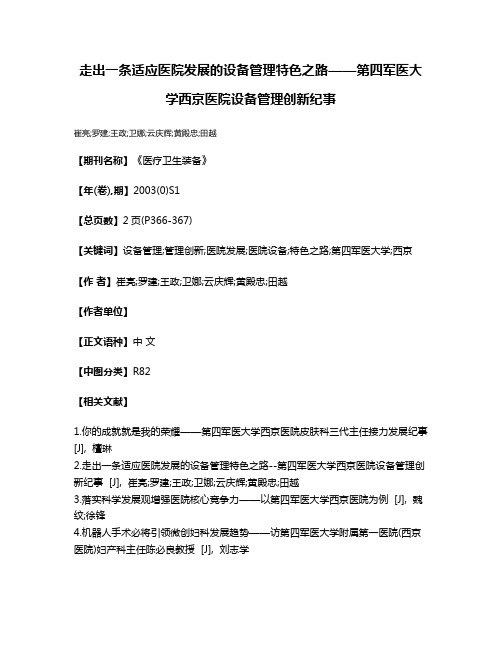 走出一条适应医院发展的设备管理特色之路——第四军医大学西京医院设备管理创新纪事