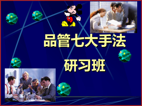 品管七大手法培训教材(PPT 107页)