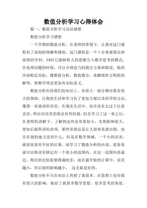 数值分析学习心得体会