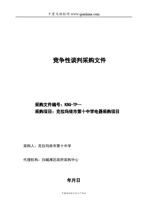 中学电器设备采购项目招投标书范本