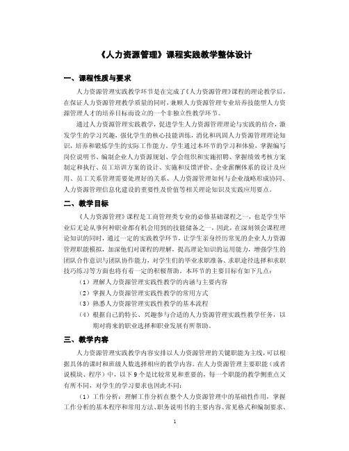 《人力资源管理》课程实践教学设计