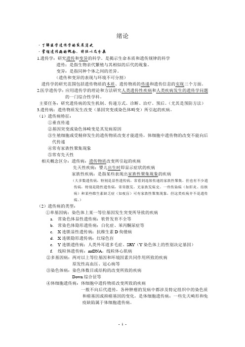 医学遗传学考试复习重点知识总结