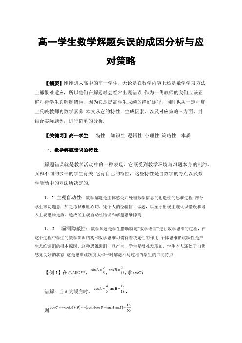 高一学生数学解题失误的成因分析与应对策略