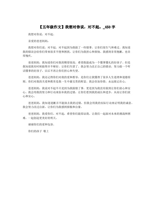 【五年级作文】我想对你说,对不起。_450字