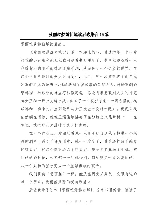 爱丽丝梦游仙境读后感集合15篇