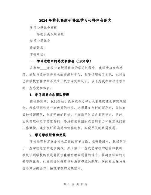 2024年校长高级研修班学习心得体会范文(三篇)