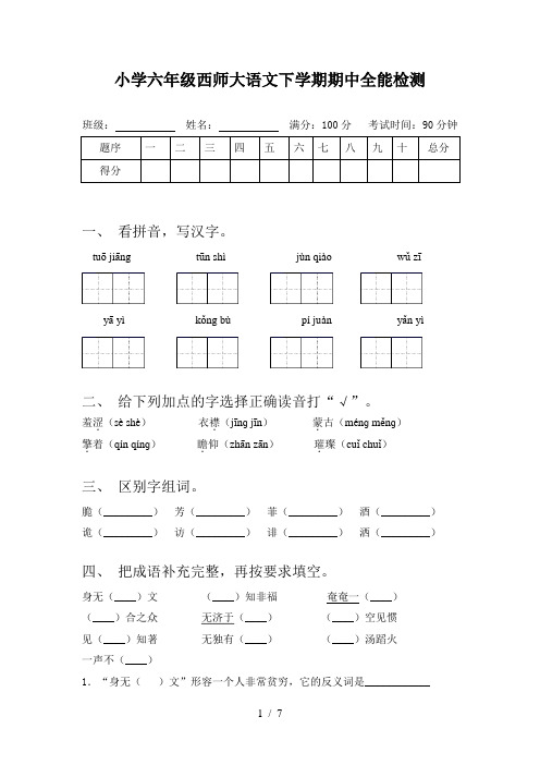 小学六年级西师大语文下学期期中全能检测