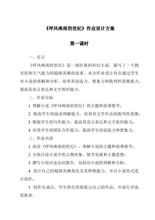 《呼风唤雨的世纪作业设计方案-2023-2024学年语文统编版》