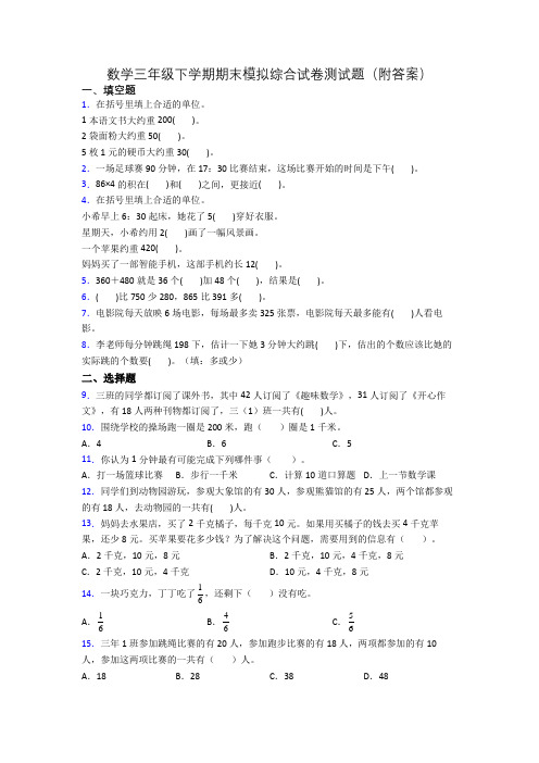 数学三年级下学期期末模拟综合试卷测试题(附答案)