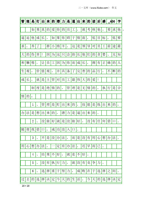 作文：管理是盯出来的潜力是逼出来的读后感_400字