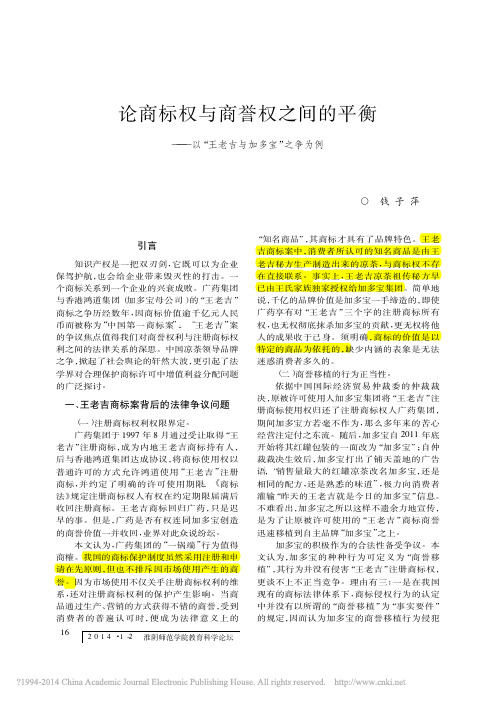 论商标权与商誉权之间的平衡_以_王老吉与加多宝_之争为例_钱子萍