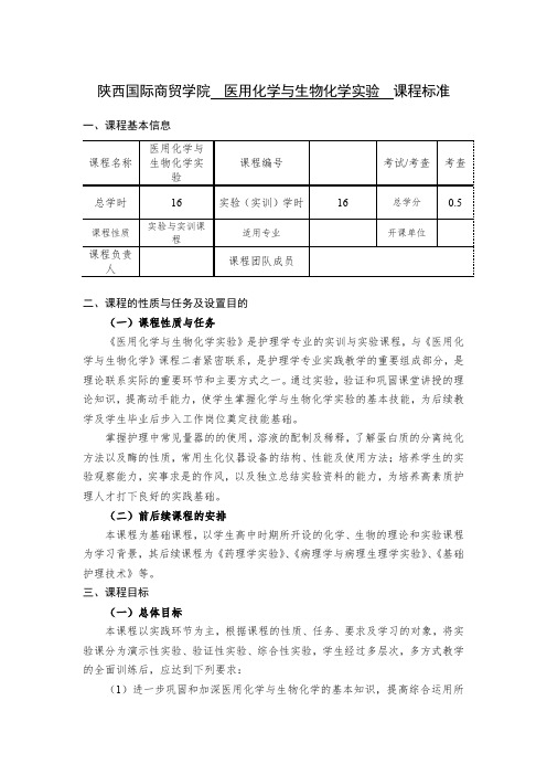 高职护理专业《医用化学与生物化学实验》课程标准