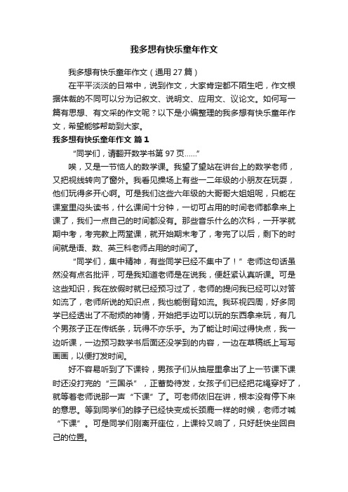 我多想有快乐童年作文（通用27篇）