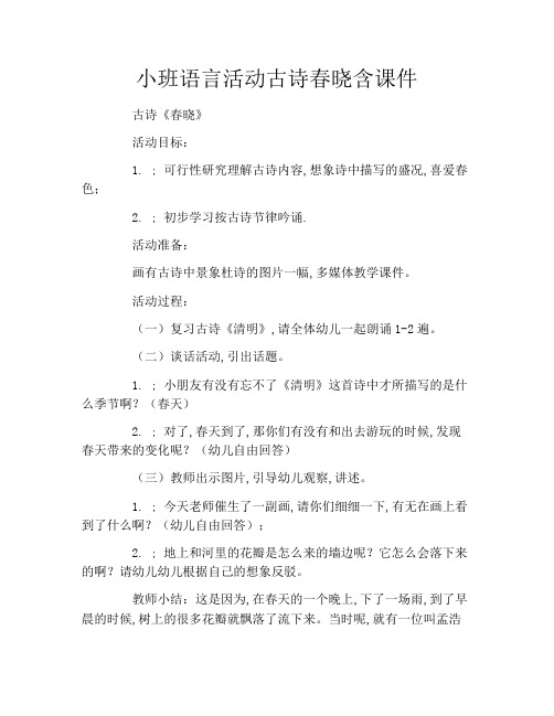 小班语言活动古诗春晓含课件