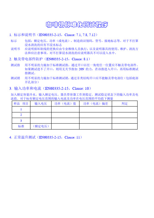 咖啡机标准化测试程序