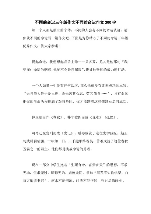 不同的命运三年级作文不同的命运作文300字