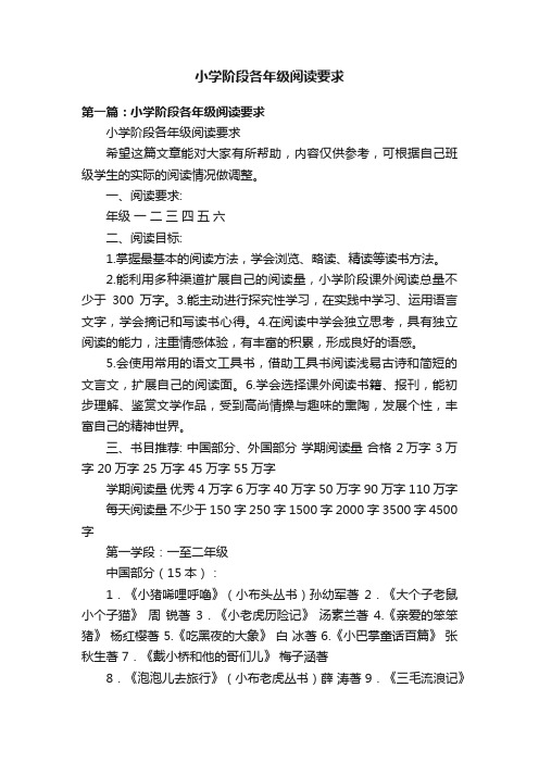 小学阶段各年级阅读要求