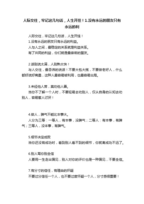 人际交往，牢记这几句话，人生开挂！1.没有永远的朋友只有永远的利