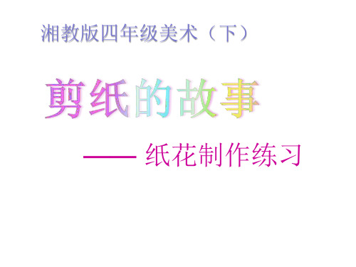 四年级下册美术课件-第七课 剪纸故事——纸花制作练习 ︳湘美版  (共24张PPT)