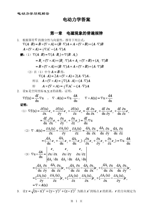 《电动力学》答案