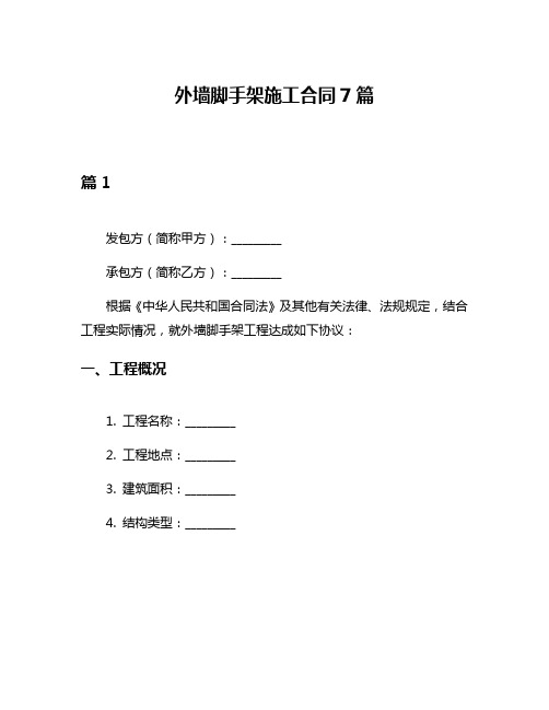 外墙脚手架施工合同7篇