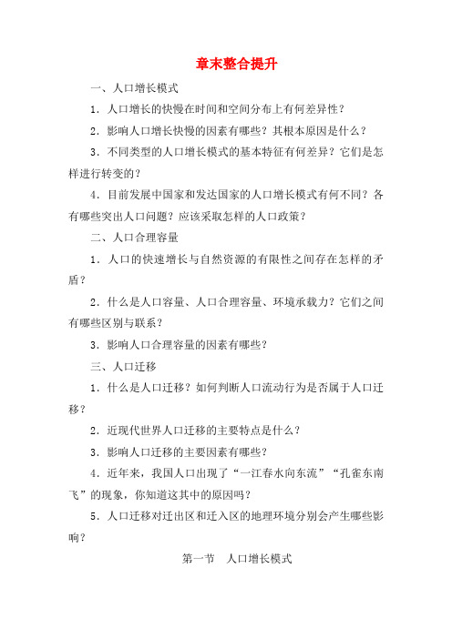 高中地理 第一章 人口与环境章末整合提升教案 湘教版必修2-湘教版高一必修2地理教案