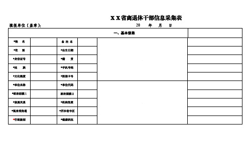 离退休干部信息采集表(空白表)