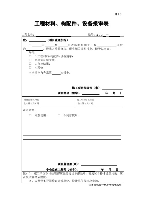 工程材料、构配件、设备报审表