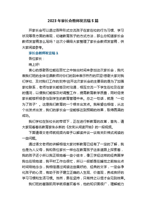 2023年家长会教师发言稿范文5篇