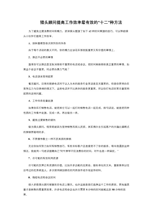 猎头顾问提高工作效率最有效的“十二”种方法 