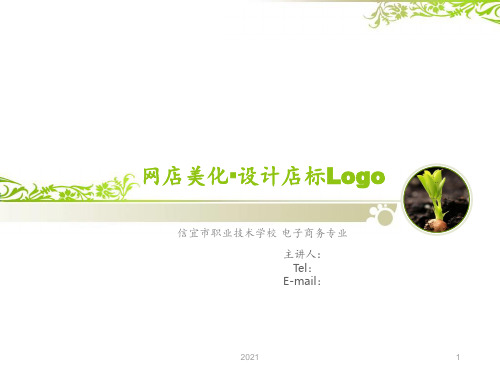 设计店铺标志logoPPT课件