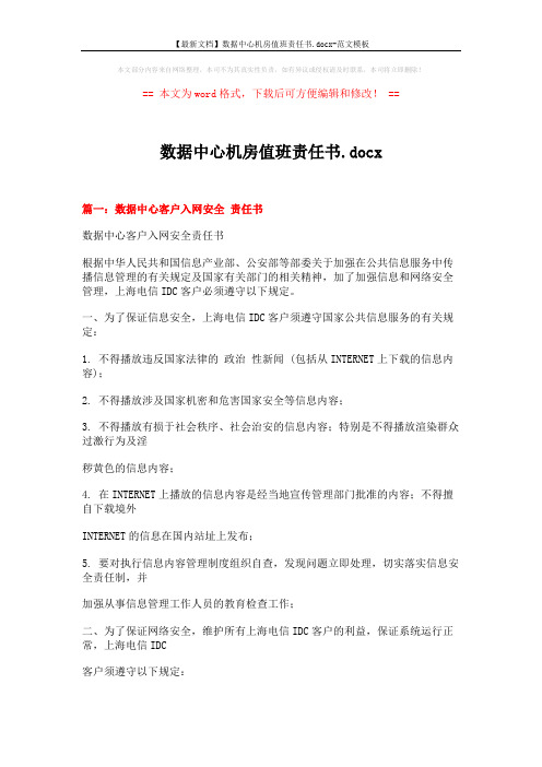 【最新文档】数据中心机房值班责任书.docx-范文模板 (6页)