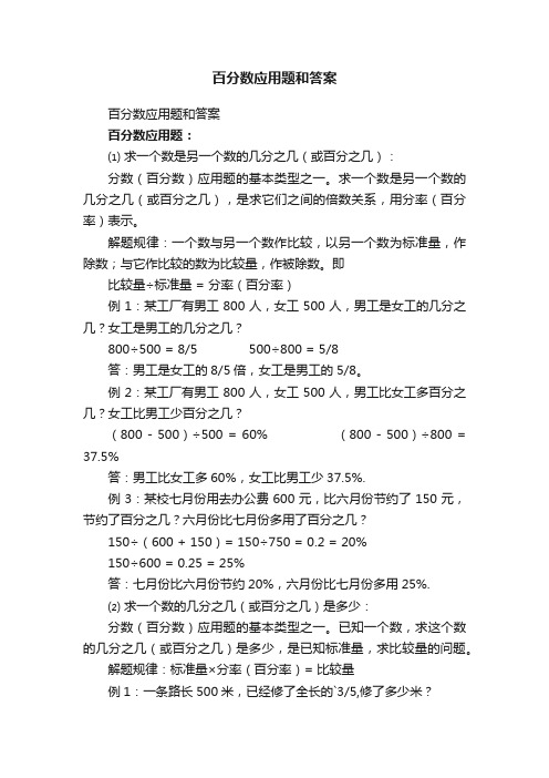 百分数应用题和答案