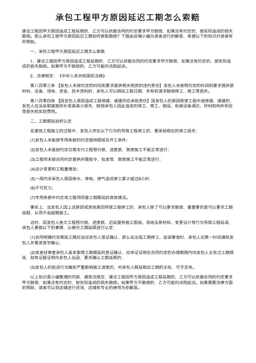 承包工程甲方原因延迟工期怎么索赔