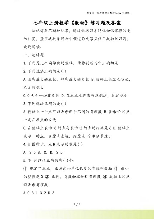 七年级上册数学《数轴》练习题及答案