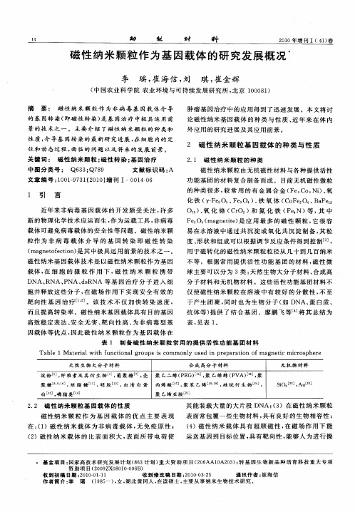 磁性纳米颗粒作为基因载体的研究发展概况