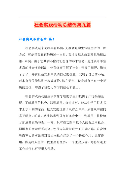 社会实践活动总结锦集九篇(多篇汇编)