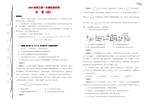 2020届高三第一次模拟考试卷 化学(四) 教师版