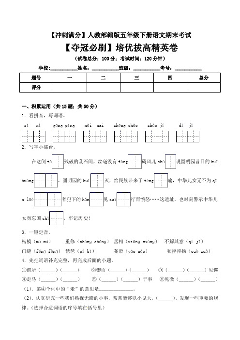 有答案-人教部编版五年级语文下册期末考试培优拔高精英卷+人教部编版