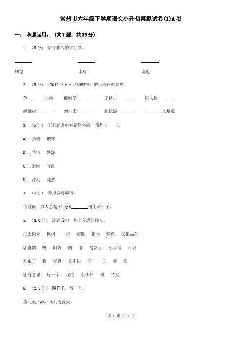 常州市六年级下学期语文小升初模拟试卷(1)A卷