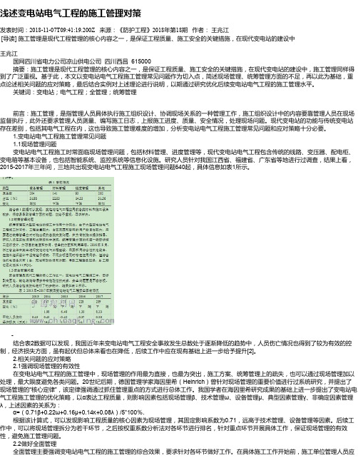 浅述变电站电气工程的施工管理对策