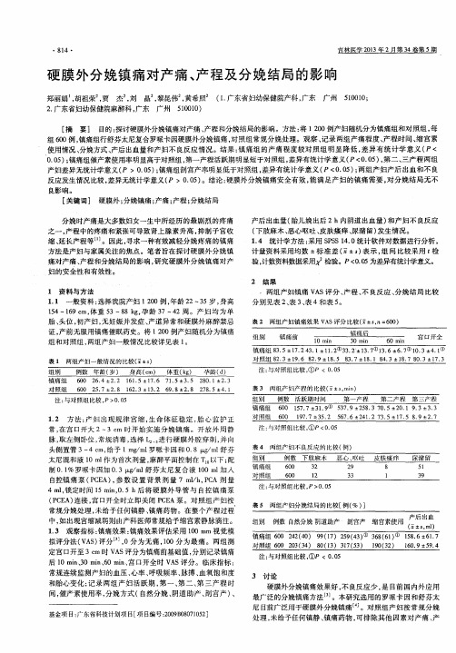 硬膜外分娩镇痛对产痛、产程及分娩结局的影响