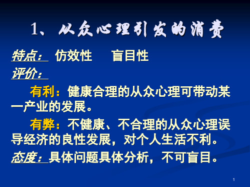 消费心理面面观ppt课件