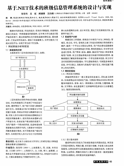 基于.NET技术的班级信息管理系统的设计与实现