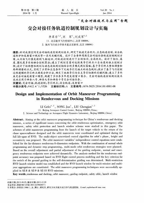 交会对接任务轨道控制规划设计与实施