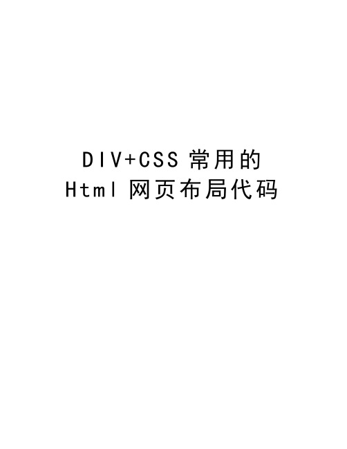 DIV+CSS常用的Html网页布局代码说课讲解