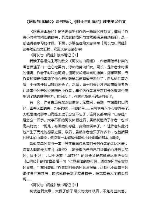 《阿长与山海经》读书笔记_《阿长与山海经》读书笔记范文