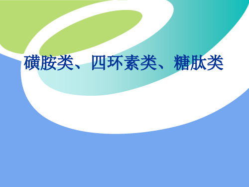 磺胺类、四环素类、糖肽类