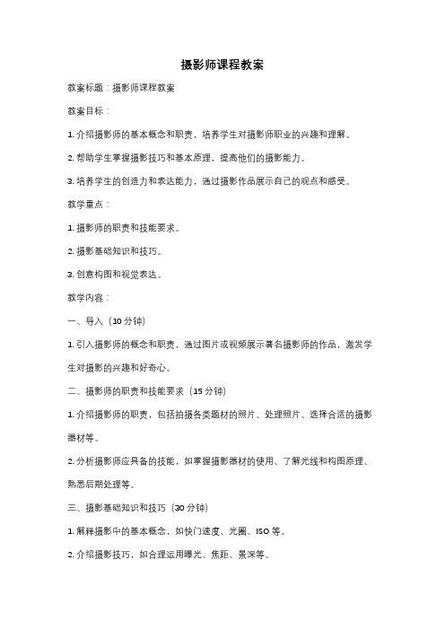 摄影师课程教案