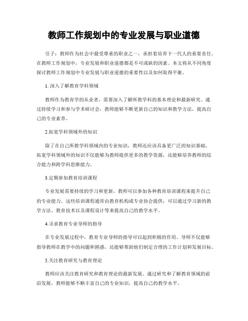 教师工作规划中的专业发展与职业道德